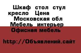 Шкаф, стол, стул,кресло › Цена ­ 3 000 - Московская обл. Мебель, интерьер » Офисная мебель   